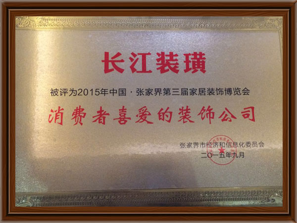 消费者喜爱的装饰公司