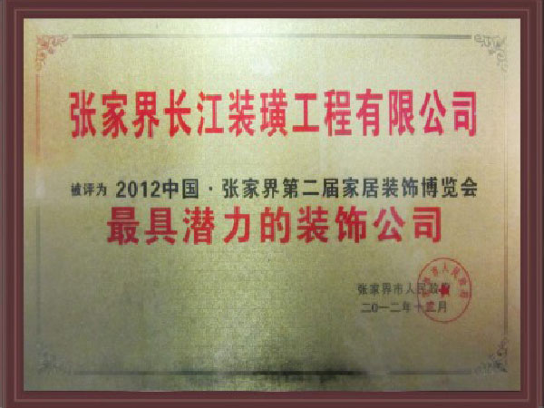 具潜力的装饰公司