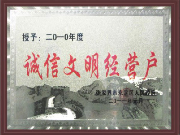 诚信文明经营户