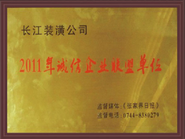 诚信企业联盟单位