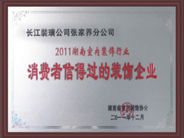 消费者信得过的装饰公司