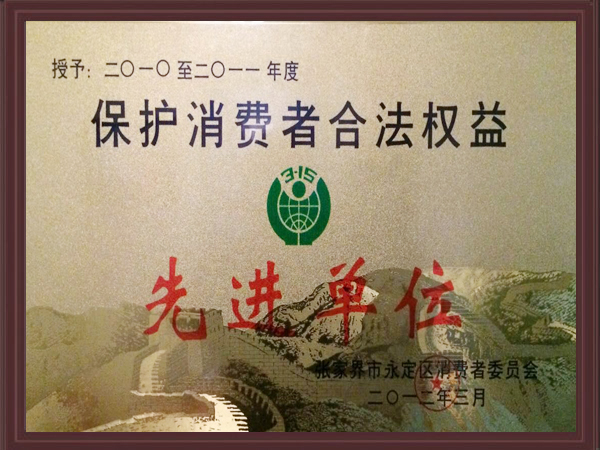 护消费者合法权益先进单位 