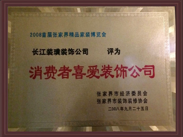 消费者喜爱装饰公司