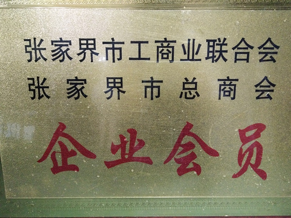 张家界长江装璜工程有限公司,张家界工装,张家界家装,张家界工商业联合会会员，张家界市总商会企业会员