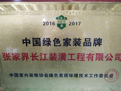 张家界长江装璜工程有限公司,张家界工装,张家界家装,张家界装饰工程,中国绿色家装品牌